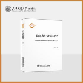 独立友好逻辑研究