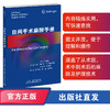 日间手术麻醉手册 麻醉学 外科 手术 日间手术 门诊手术 商品缩略图0