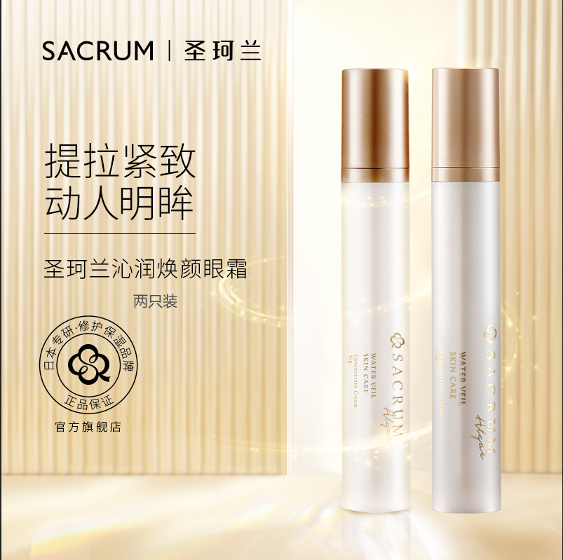 【美月双12活动】圣珂兰眼霜2只装