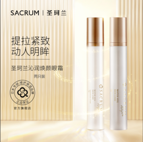 【美月双12活动】圣珂兰眼霜2只装