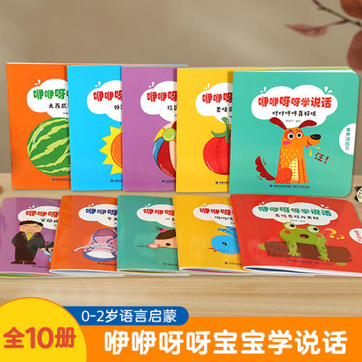 【青葫芦】咿咿呀呀学说话（套装共10册）适合0-2岁 商品图6