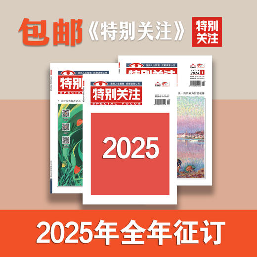 2025年《特别关注》上半月刊全年预售 商品图1