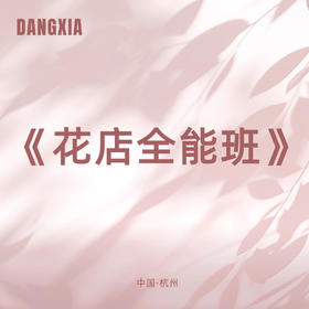 花店全能班