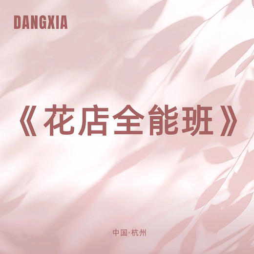 花店全能班 商品图0