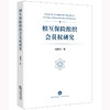 相互保险组织会员权研究 杨婉青著 法律出版社 商品缩略图0