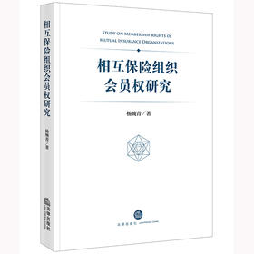 相互保险组织会员权研究 杨婉青著 法律出版社