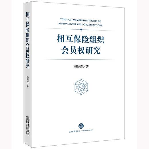 相互保险组织会员权研究 杨婉青著 法律出版社 商品图0