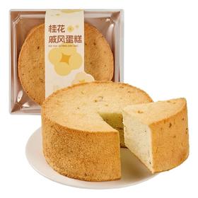 【鲜奶】桂花戚风蛋糕|冷藏保存