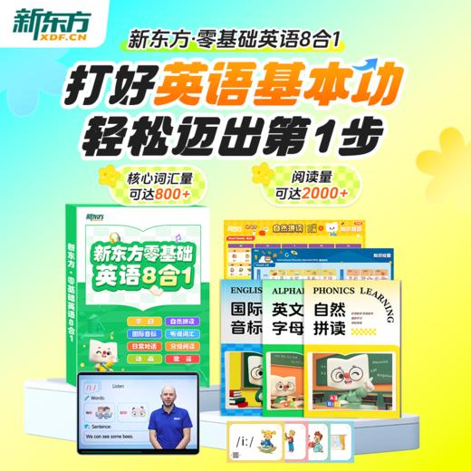 【新东方】零基础八合一(自然拼读+音标+听说词汇+拓展词汇+日常对话+分级绘本+动画 +歌谣) 商品图1