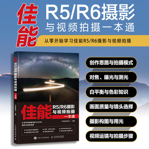 佳能R5/R6摄影与视频拍摄一本通 佳能微单EOS摄影与视频拍摄技巧摄影书籍Canon单反构图微单相机摄影教程 商品图0