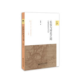 仇鹿鸣《长安与河北之间：中晚唐的政治与文化》