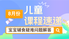 24.08：宝宝辅食疑难问题解答