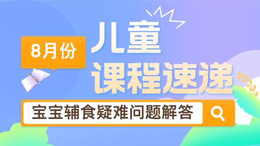 24.08：宝宝辅食疑难问题解答 商品图0