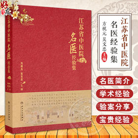 江苏省中医院名医经验集 建院名家 国医大师 全国老中医药专家学术经验继承工作 主编方祝元 吴文忠 9787117369763人民卫生出版社