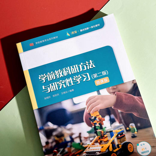 学前教科研方法与研究性学习 第2版 微课版 融合创新一体化教材 商品图4