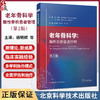 老年骨科学 脆性骨折患者管理第2版 脆性骨折的流行病学及社会影响 骨折急性期的多学科协作治疗 9787571435950北京科学技术出版社 商品缩略图0