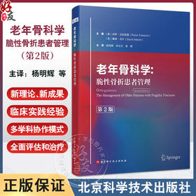 老年骨科学 脆性骨折患者管理第2版 脆性骨折的流行病学及社会影响 骨折急性期的多学科协作治疗 9787571435950北京科学技术出版社