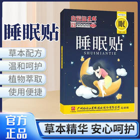 【超值两盒】白云山星群睡眠贴 安心好眠 温和无刺激 草本萃取 使用便捷