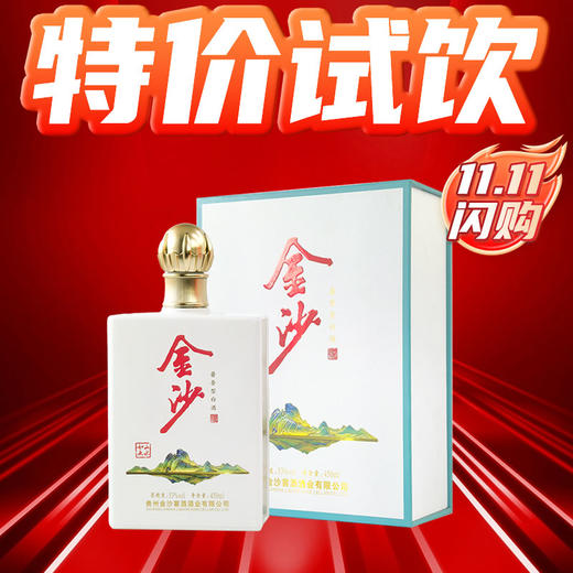 【11.11】金沙 山水如画  酱香型 53度 450ml 商品图0