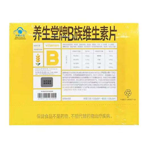 【买一送一】养生堂维生素B族 30克/瓶（0.5克*60片）送：15克/瓶（0.5克*30片) 商品图1