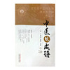 中医观成语  董昌盛 伍睿昕 吴孝雄 著 中国中医药出版社 古今释义、逐本溯源、中医观成语三个方面全方位解读成语中的中医书籍 商品缩略图4