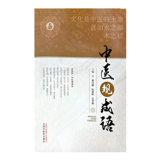 中医观成语  董昌盛 伍睿昕 吴孝雄 著 中国中医药出版社 古今释义、逐本溯源、中医观成语三个方面全方位解读成语中的中医书籍 商品图4