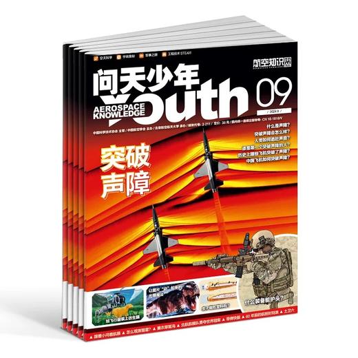 【6-18岁】问天少年 青少年航空航天军事图解科普期刊 商品图1