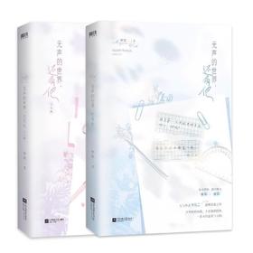 【全2册】无声的世界,还有他+完结篇 梦筱二著