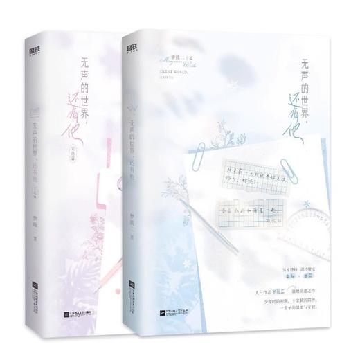 【全2册】无声的世界,还有他+完结篇 梦筱二著 商品图0