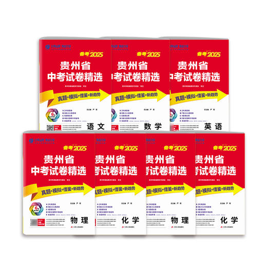 【备考2025】2024贵州省语数英物理化学  中考试卷精选 商品图1
