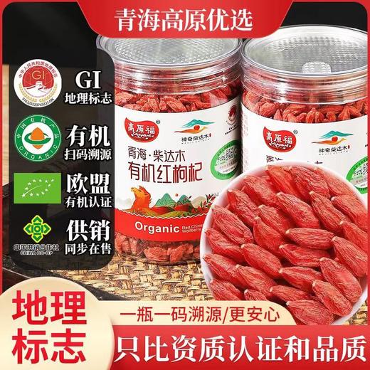 【高原福】神奇柴达木有机黑 红枸杞瓶装 一瓶一码有机认证 商品图0