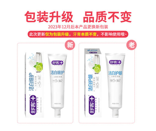 舒客小苏打牙膏（洁白细护）120克*2  6928471323838 商品图1