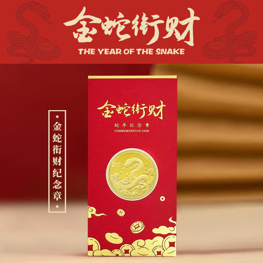 【蛇】金蛇衔财纪念章生肖蛇 商品图0