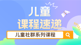 【专栏】儿童课程速递
