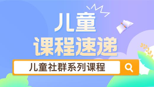 【专栏】儿童课程速递 商品图0