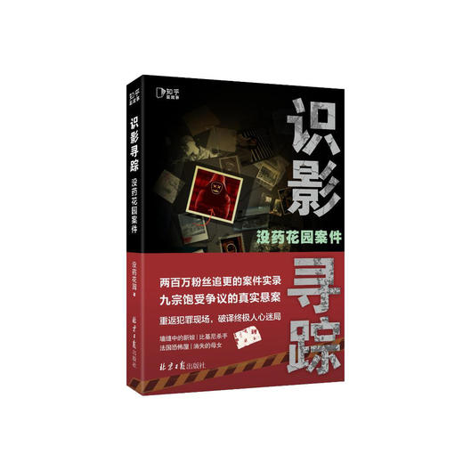 何袜皮《没药花园案件：识影寻踪》 商品图0