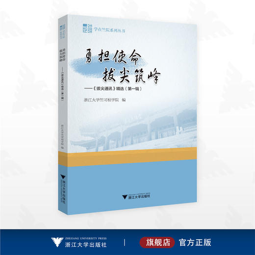 勇担使命 拔尖筑峰——《拔尖通讯》精选（第一辑）/学在竺院系列丛书/浙江大学竺可桢学院编/浙江大学出版社 商品图0