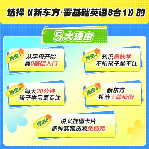 【新东方】零基础八合一(自然拼读+音标+听说词汇+拓展词汇+日常对话+分级绘本+动画 +歌谣) 商品图2