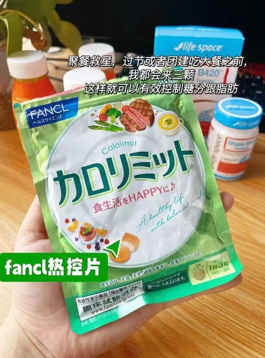 全方位阻断淀粉、油脂、糖分三大热量的吸收【FANCL热控片】大吃大喝前吃3粒，敞开吃喝不怕胖 商品图3