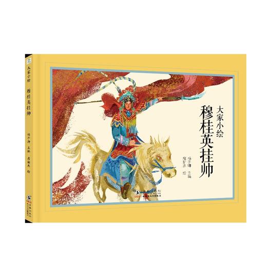 大家小绘：穆桂英挂帅 商品图0