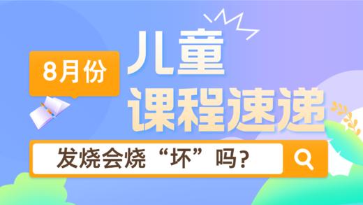 24.08：发烧会烧“坏”吗？ 商品图0
