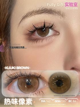 fullygift半年抛 热味像素 棕/冷味粒素 紫 /荔味玻片 巧粉 14.2mm
