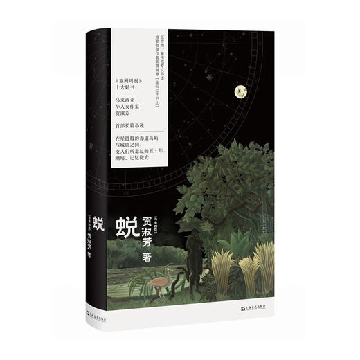 蜕（《亚洲周刊》十大好书，马华女作家贺淑芳首部长篇小说） 商品图0