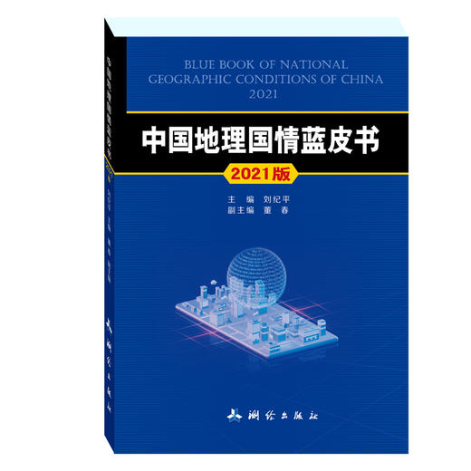 中国地理国情蓝皮书（2021版） 商品图0