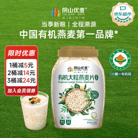 【自营】阴山优麦有机大粒燕麦片850g