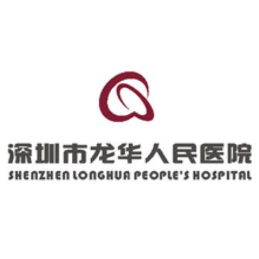 【深圳】深圳市华龙区人民医院 商品图0