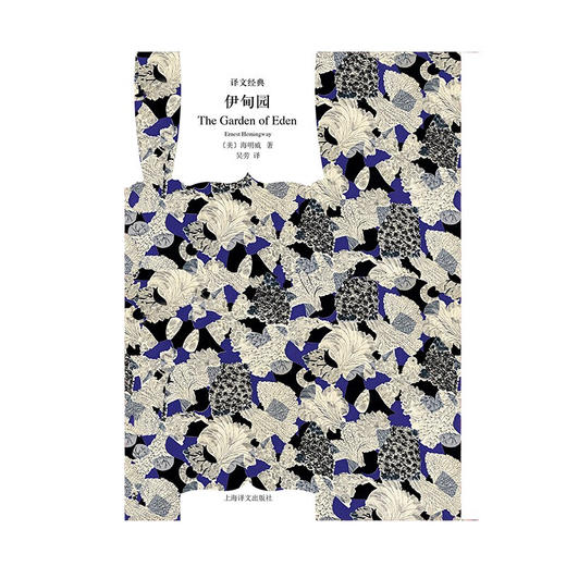 文学名著·译文经典：伊甸园（美）海明威 著 商品图1