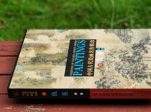 中国古代绘画名作辑珍：《仇英画集》，8开，精装函套版，天津人民美术出版社2016年一版二印，152页，定价268，售价130元。 商品图2