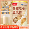 【买2送1】黄芪党参豆浆粉 早餐速溶醇厚丝滑 精心研磨 即饮香醇 500g/罐 商品缩略图0