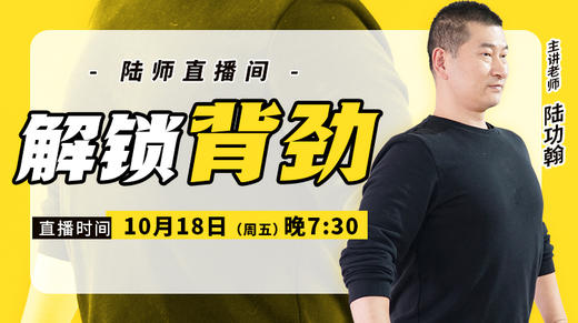 揭秘二：解锁背劲 商品图0